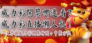 威力彩開獎哪邊看?威力彩直播懶人包!一次掌握威力彩開獎時間+中獎方式