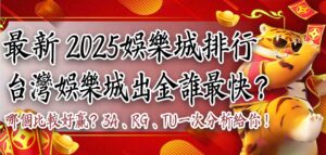 最新 2025娛樂城排行|台灣娛樂城出金誰最快?哪個娛樂城比較好贏?3A、RG、TU一次分析給你!