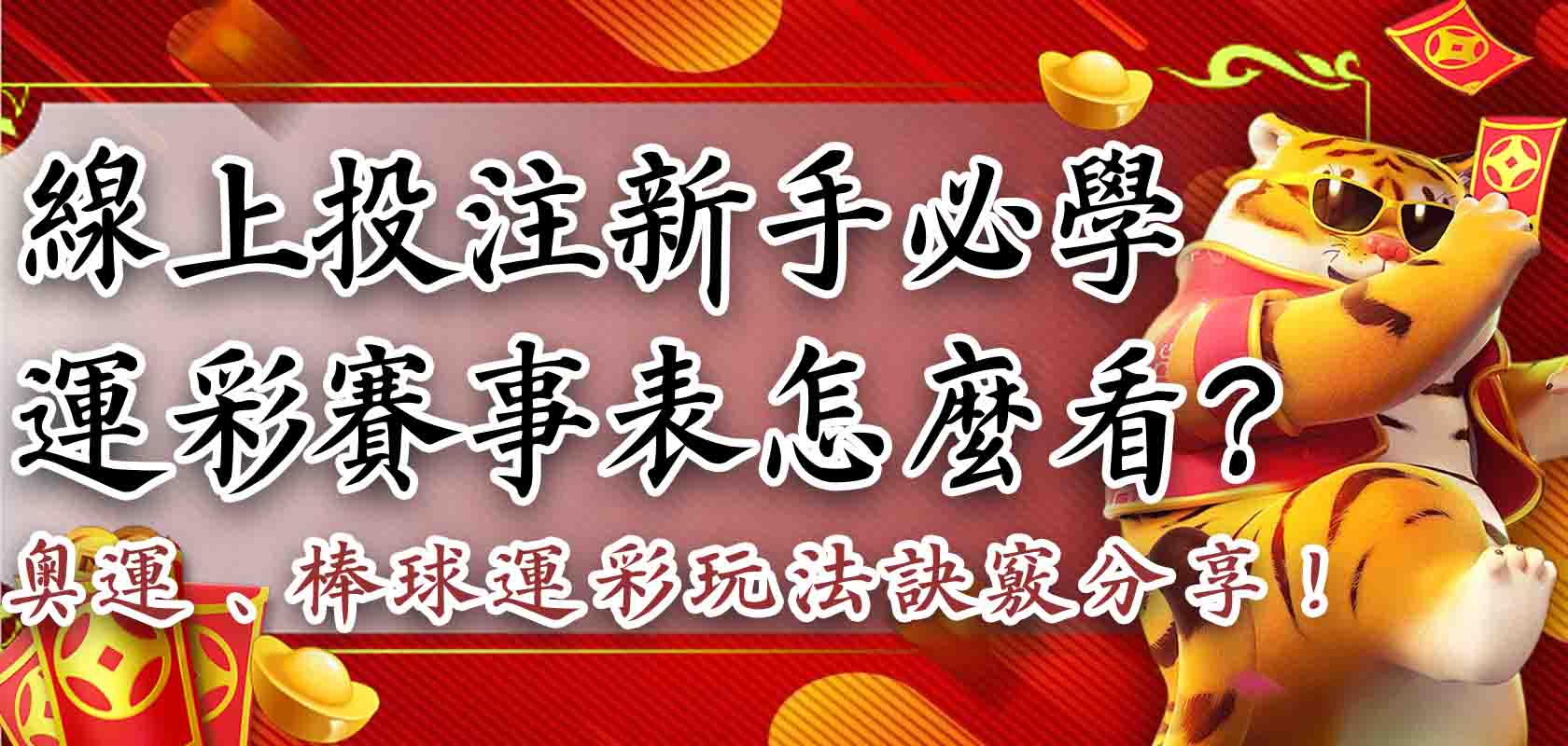 運彩線上投注新手必學|運彩賽事表怎麼看?運彩奧運、棒球運彩玩法訣竅分享!
