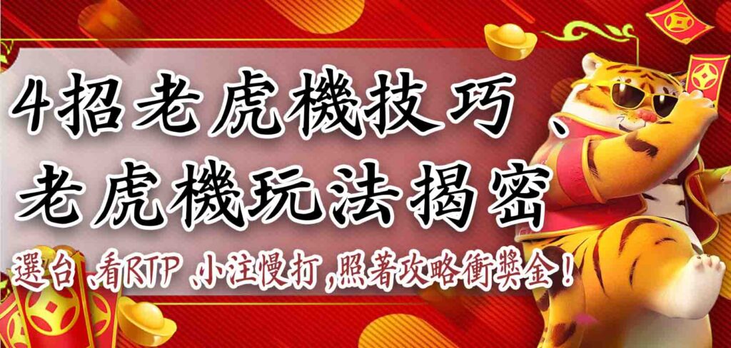 4 招老虎機技巧、老虎機玩法揭密,選台、看RTP、小注慢打,照著攻略衝獎金!