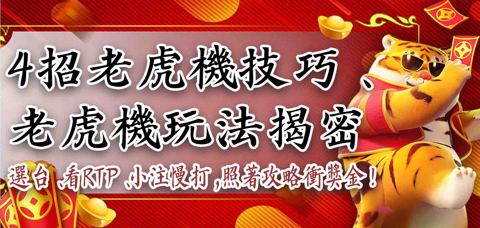 4 招老虎機技巧、老虎機玩法揭密,選台、看RTP、小注慢打,照著攻略衝獎金!