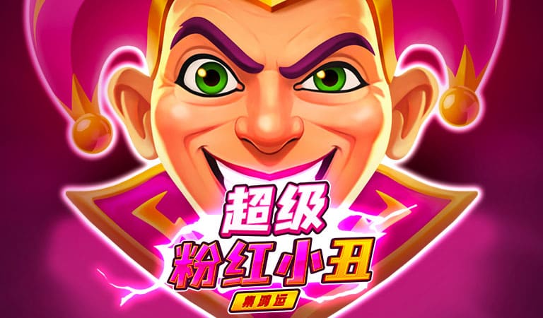 BNG電子-超級粉紅小丑