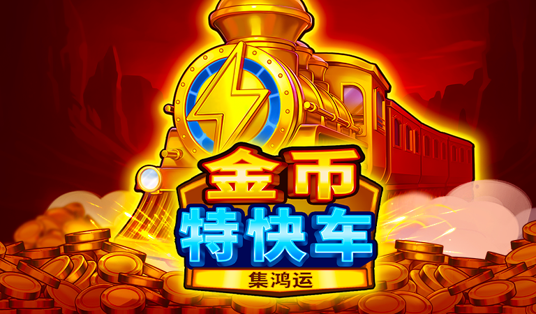 BNG電子-金幣特快車