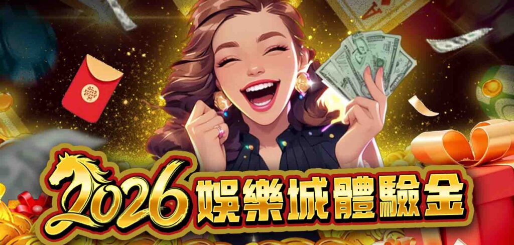 快速領 2026娛樂城體驗金｜怎麼申請免費送體驗金？最新娛樂城體驗金怎麼玩最划算？