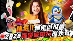 精選 2026娛樂城推薦:出金最穩、優惠最香、玩家口碑大評比!2026娛樂城排行搶先看