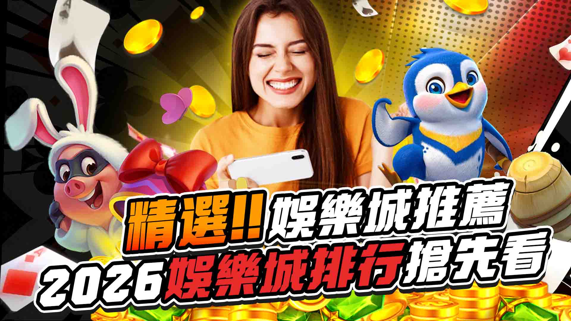 精選 2026娛樂城推薦:出金最穩、優惠最香、玩家口碑大評比!2026娛樂城排行搶先看