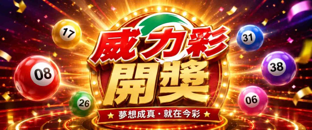 威力彩開獎哪邊看?威力彩直播懶人包!一次掌握威力彩開獎時間+中獎方式