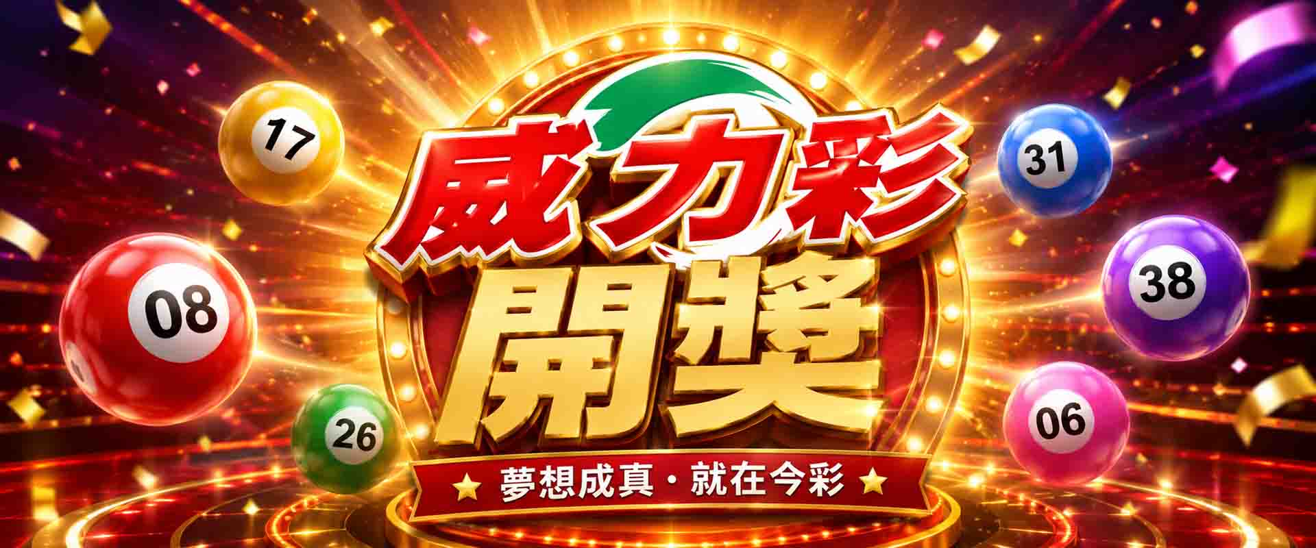 威力彩開獎哪邊看?威力彩直播懶人包!一次掌握威力彩開獎時間+中獎方式