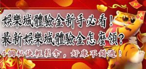 娛樂城體驗金新手必看!最新娛樂城體驗金怎麼領?4 個秘訣輕鬆拿,好康不錯過!