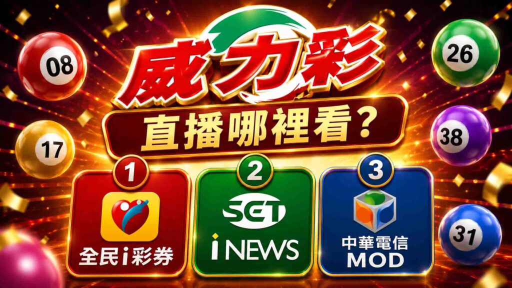 威力彩開獎哪邊看?威力彩直播懶人包!一次掌握威力彩開獎時間+中獎方式