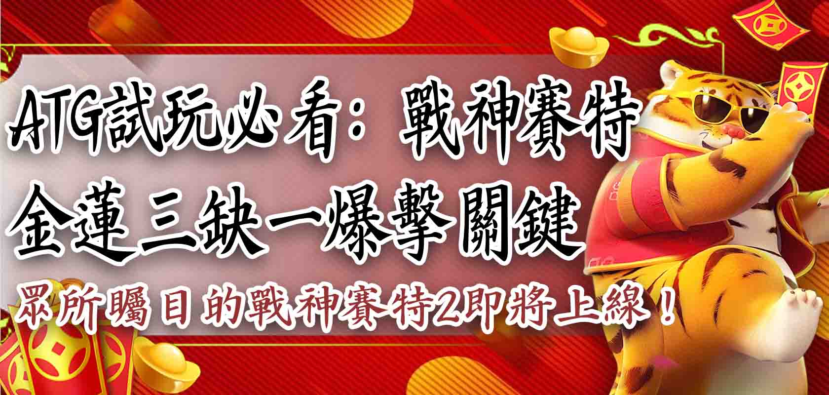 ATG試玩必看：戰神賽特＋金蓮三缺一爆擊關鍵，眾所矚目的戰神賽特2即將上線！