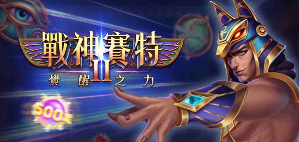 最新 ATG試玩入口：免費戰神賽特2試玩、戰神賽特續篇隆重上線！