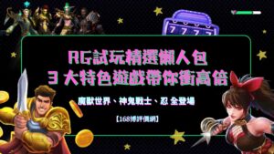 RG試玩精選懶人包:魔獸世界、神鬼戰士、忍 全登場!3 大特色遊戲帶你衝高倍!