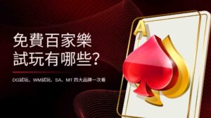 免費百家樂試玩有哪些?DG試玩、WM試玩、SA、MT 四大品牌一次看,看看哪個最適合你!
