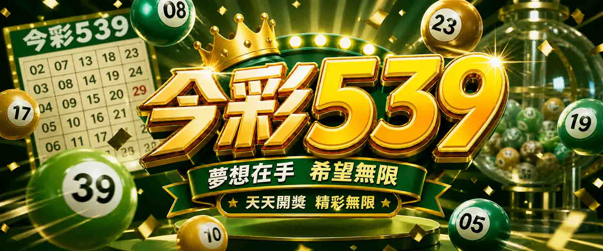 看到今彩539就手癢?539開獎時間、今彩539熱門號碼怎麼挑?539選號攻略