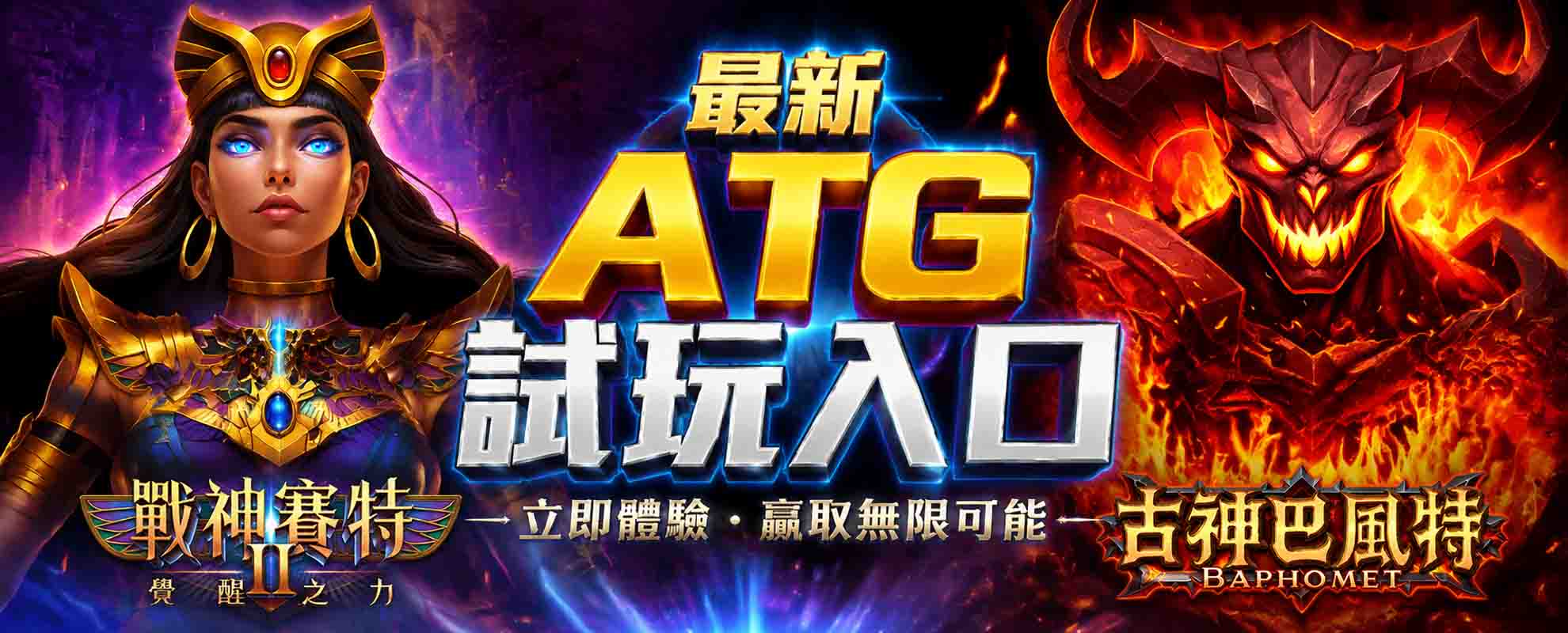 最新 ATG試玩入口:免費戰神賽特2試玩、古神巴風特試玩,ATG熱門新作一次玩!
