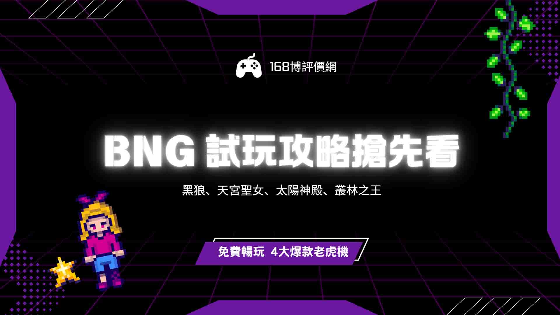 BNG試玩攻略搶先看！黑狼、天宮聖女、太陽神殿、叢林之王，免費暢玩 4大爆款老虎機！