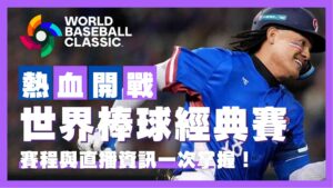 世界棒球經典賽熱血開戰!2026經典賽資格賽五大看點公開,賽程與直播資訊一次掌握!