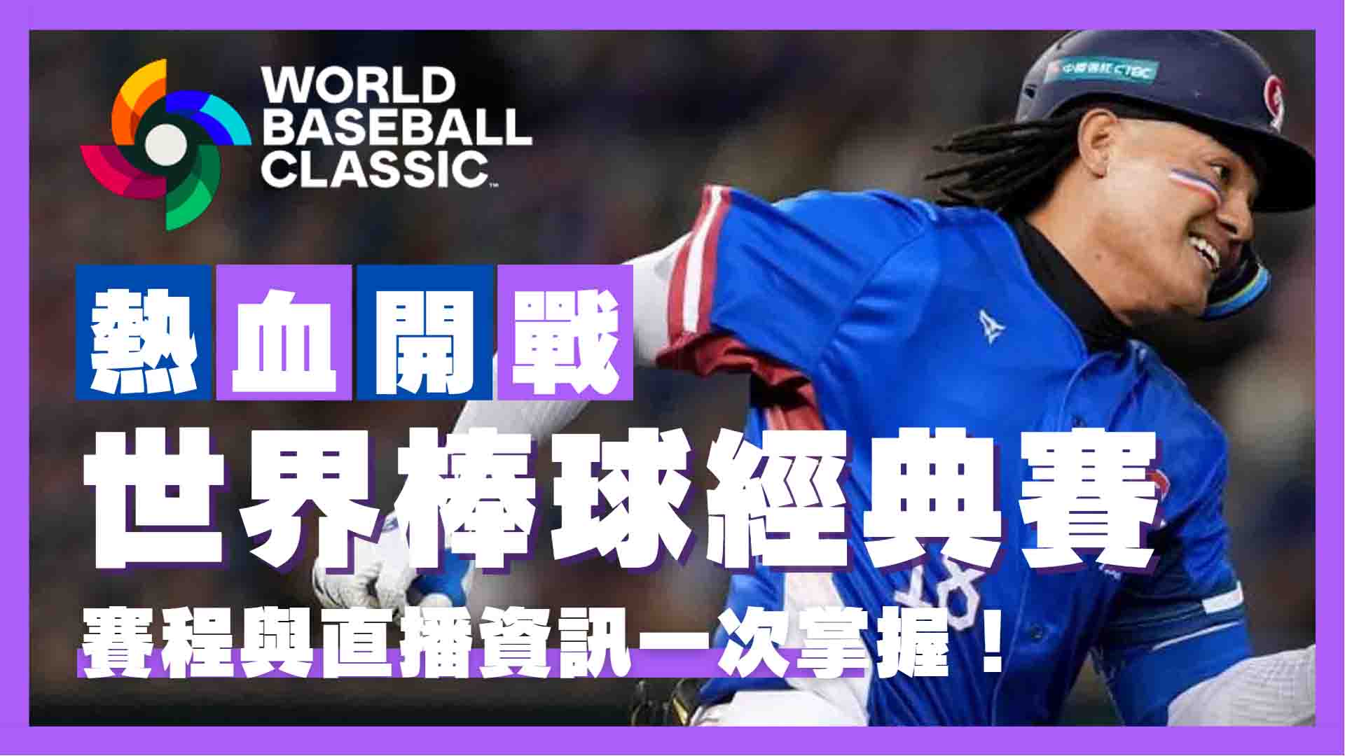 世界棒球經典賽熱血開戰！2026經典賽資格賽五大看點公開，賽程與直播資訊一次掌握！