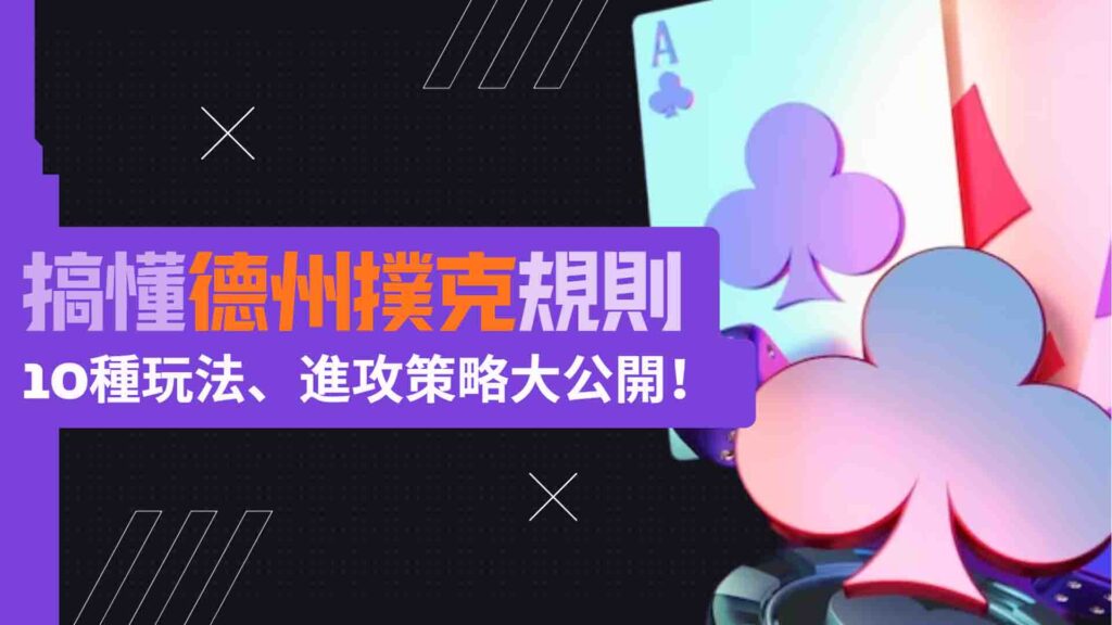 一篇搞懂德州撲克規則、德州撲克大小怎麼分?10種德州撲克玩法、進攻策略大公開!