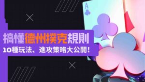 一篇搞懂德州撲克規則、德州撲克大小怎麼分?10種德州撲克玩法、進攻策略大公開!