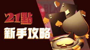 最全面的 21點新手攻略|21點怎麼玩?21點術語解析、線上21點推薦一次看!