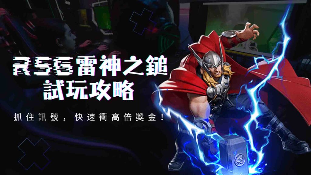 免費雷神試玩入口、RSG雷神之鎚試玩攻略,抓住訊號,快速衝高倍獎金!