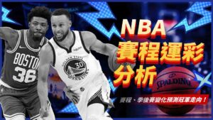 NBA賽程運彩分析|從 NBA賽程、NBA季後賽變化,預測冠軍走向!
