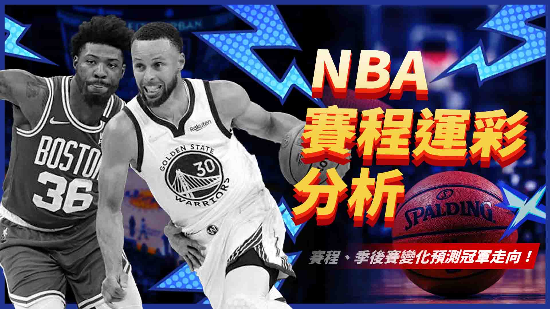 NBA賽程運彩分析|從 NBA賽程、NBA季後賽變化,預測冠軍走向!