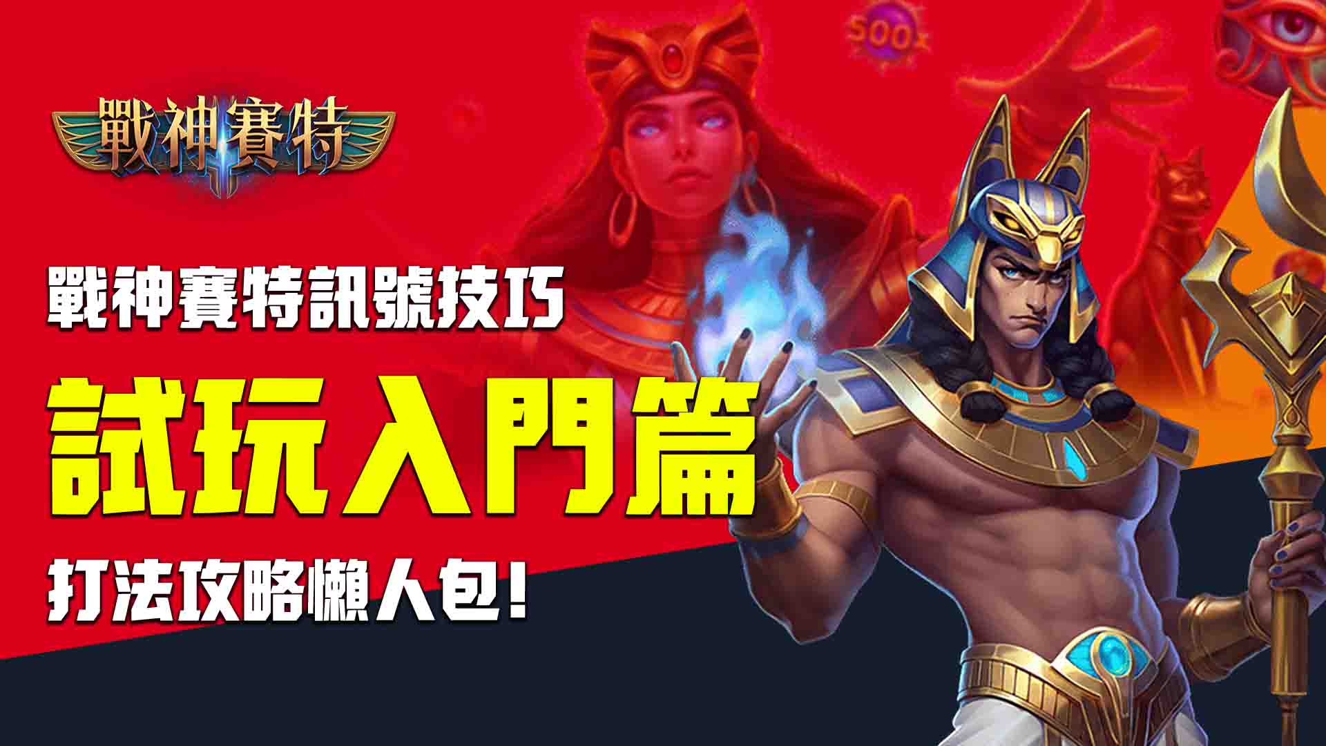 戰神賽特試玩入門篇:戰神賽特訊號技巧、打法攻略懶人包!