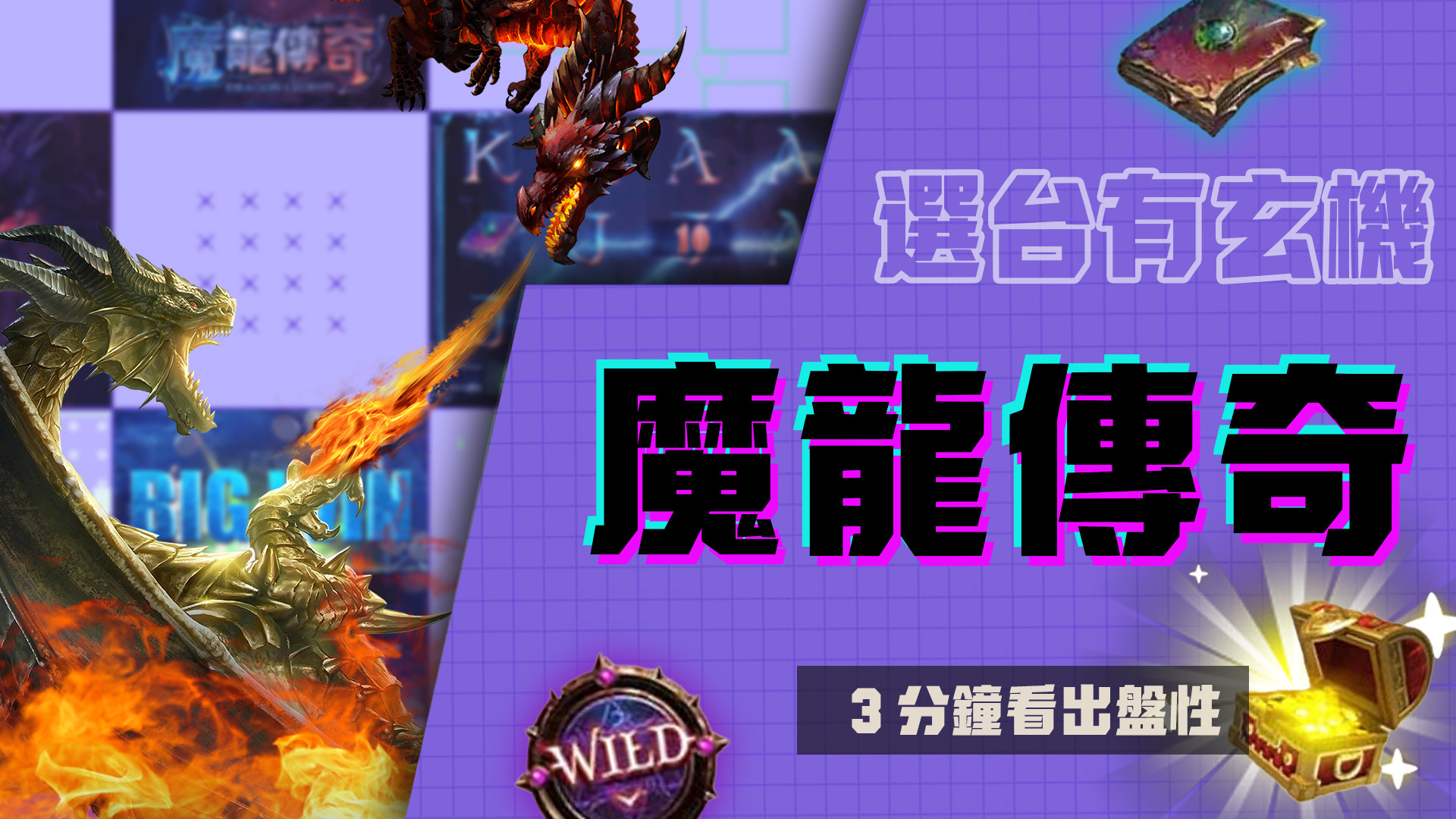 魔龍傳奇選台有玄機，教你試玩 3 分鐘看出盤性！學會魔龍傳奇打法穩穩開局