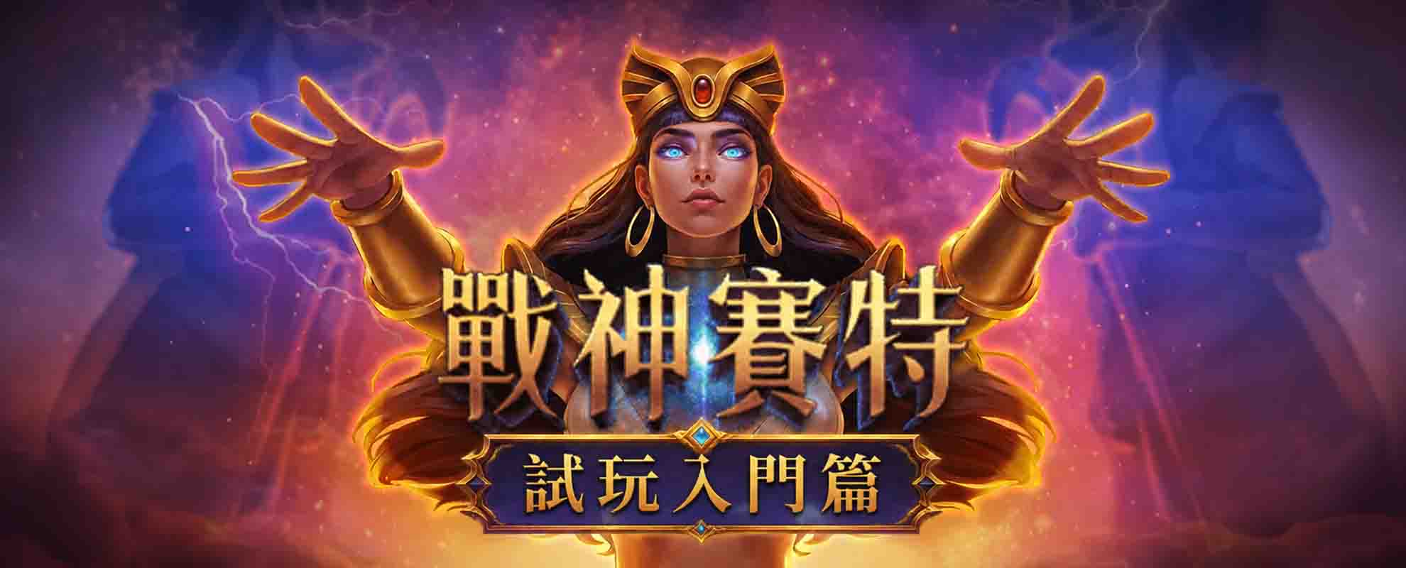 戰神賽特試玩入門篇:戰神賽特訊號技巧、打法攻略懶人包!