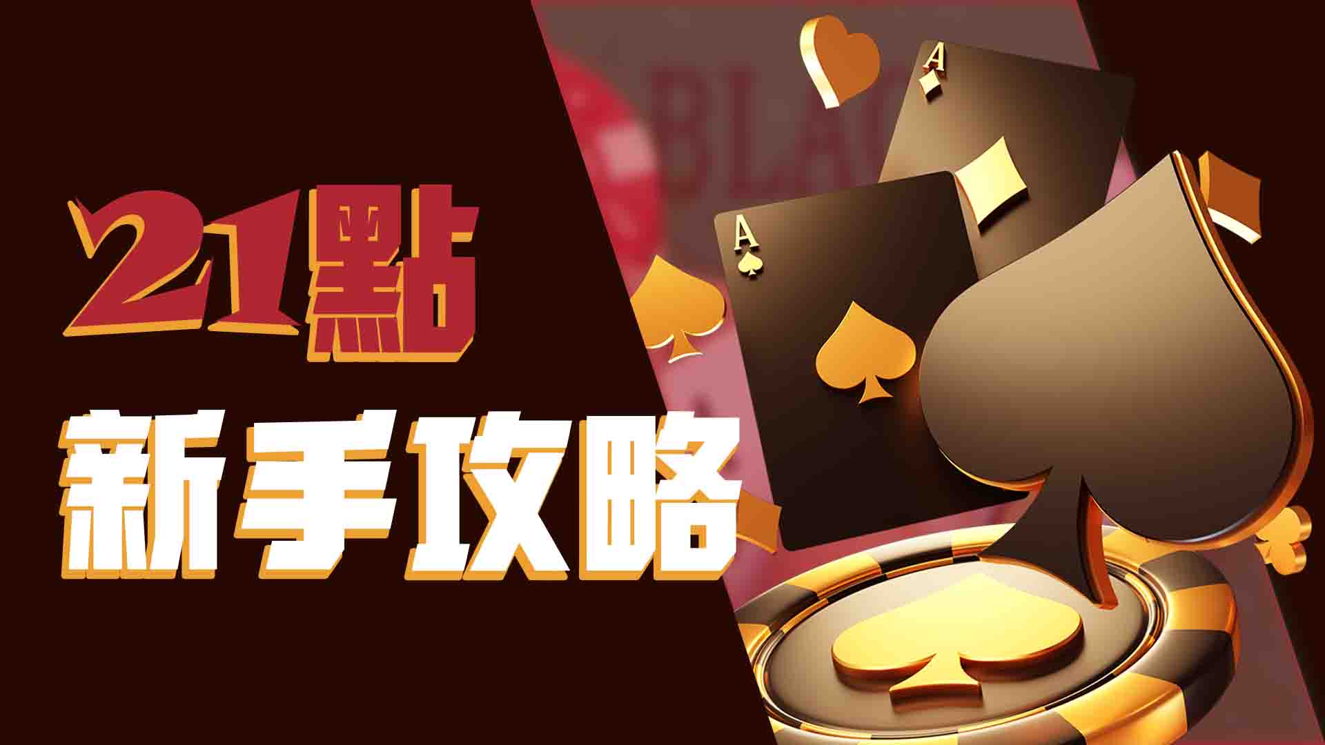 最全面的 21點新手攻略｜21點怎麼玩？21點術語解析、線上21點推薦一次看！