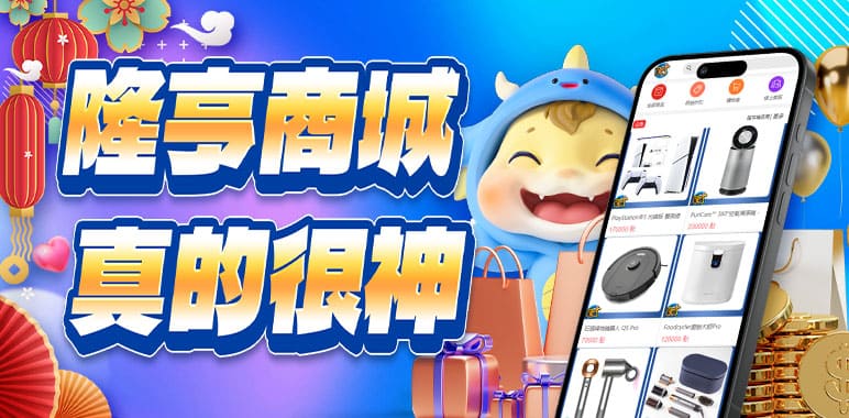 隆亨娛樂城優惠活動