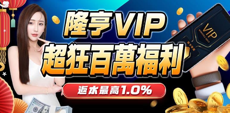 隆亨娛樂城優惠活動