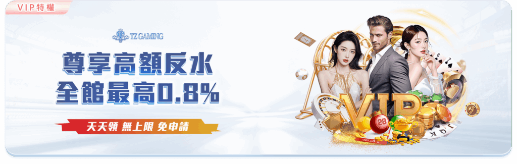 TZ娛樂城優惠活動