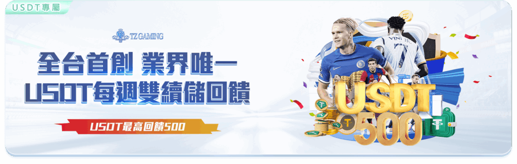 TZ娛樂城優惠活動