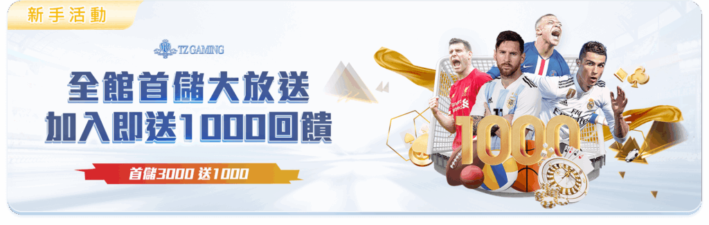 TZ娛樂城優惠活動