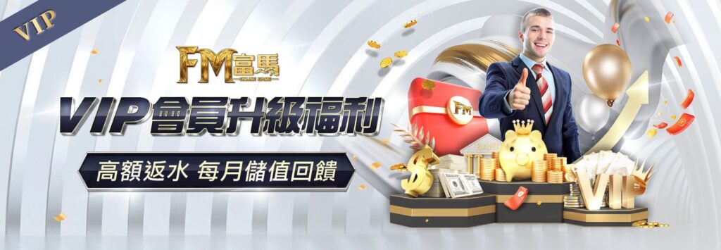 富馬娛樂城優惠活動