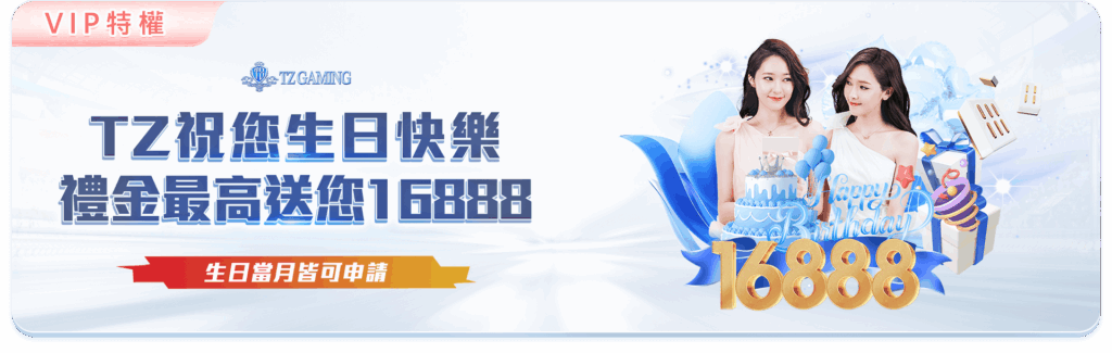 TZ娛樂城優惠活動