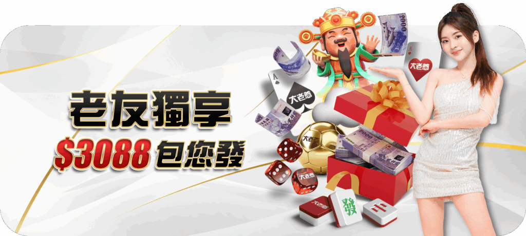 大老爺娛樂城優惠活動