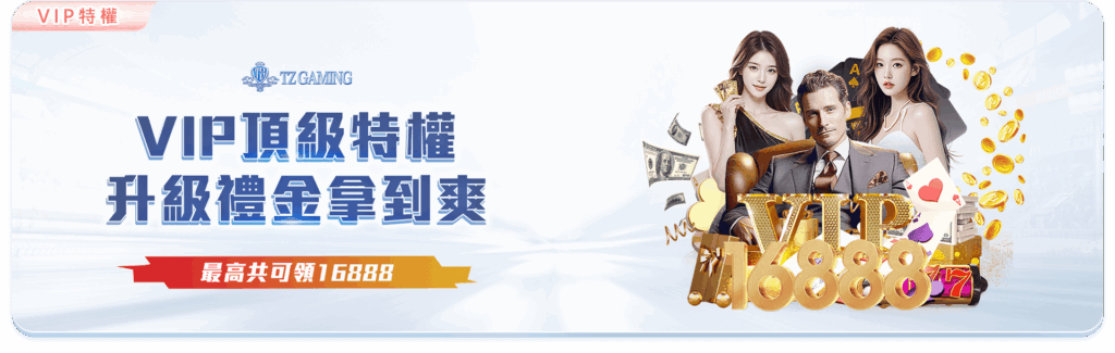 TZ娛樂城優惠活動