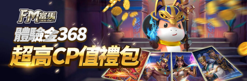 富馬娛樂城優惠活動