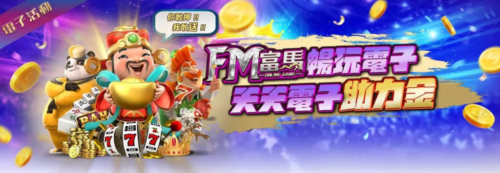 富馬娛樂城優惠活動