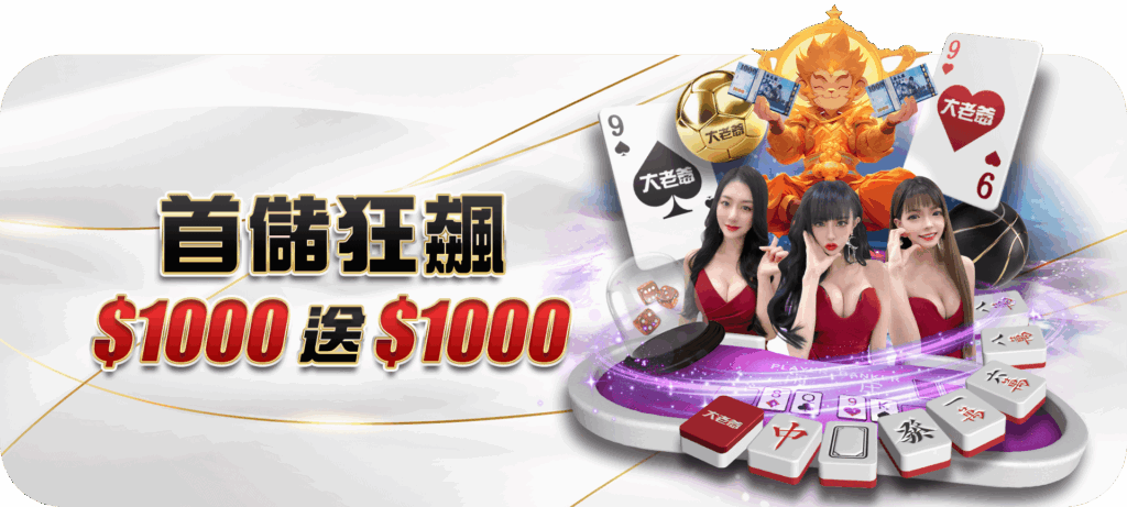 大老爺娛樂城優惠活動