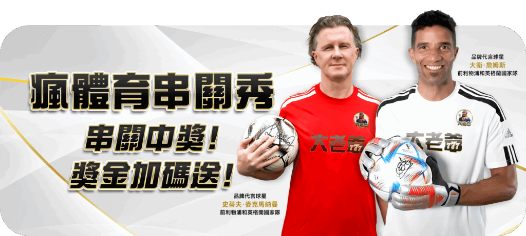 大老爺娛樂城優惠活動