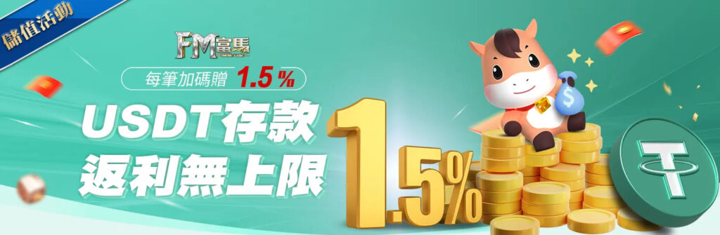 富馬娛樂城優惠活動