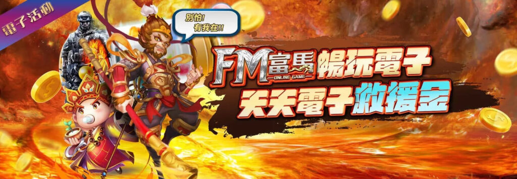 富馬娛樂城優惠活動