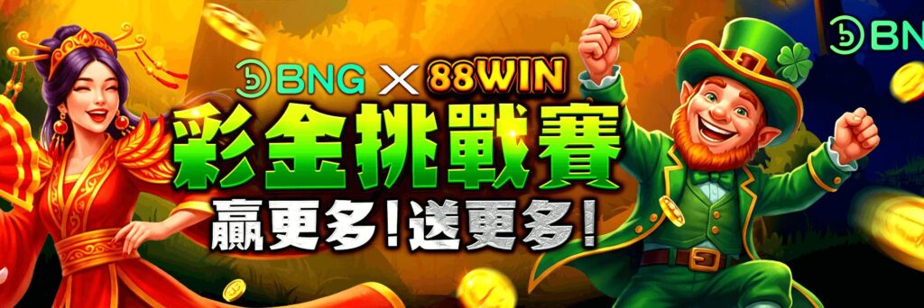 88win娛樂城優惠活動