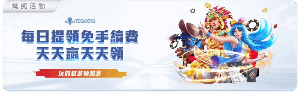 TZ娛樂城優惠活動